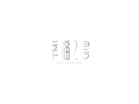 幸福之书