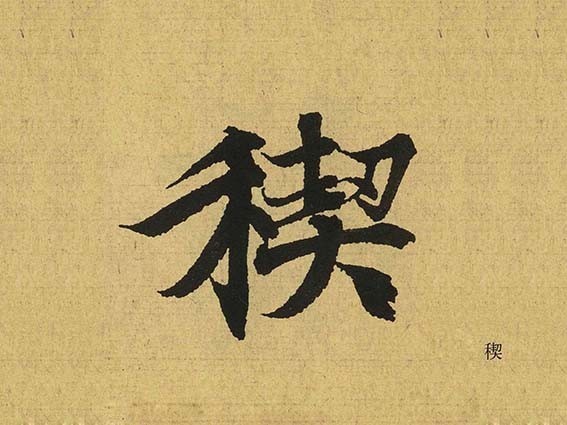 稧