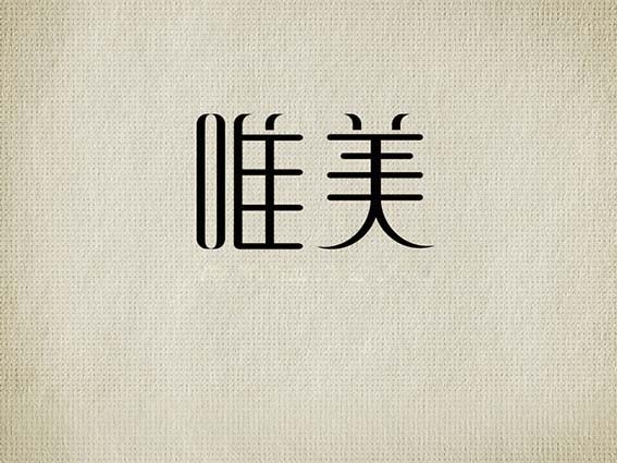 唯美