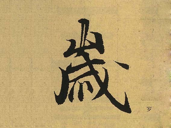 岁