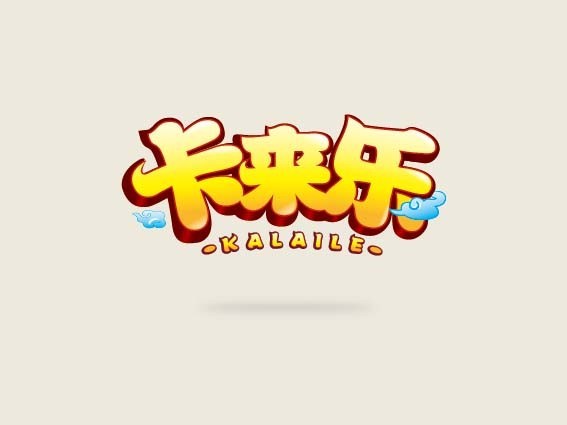 卡来乐