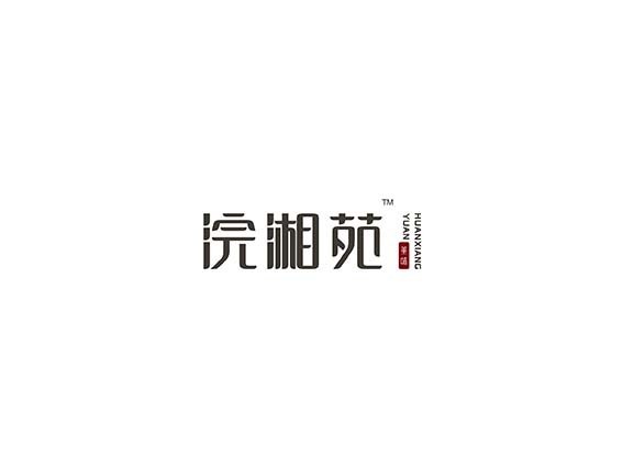 浣湘苑