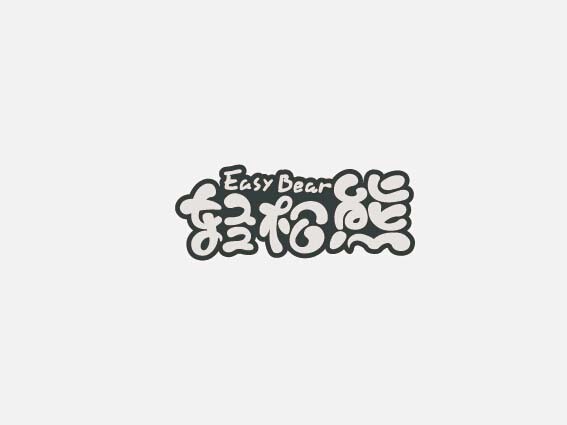 轻松熊