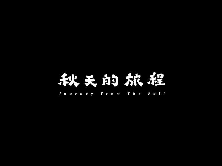 秋天的旅程