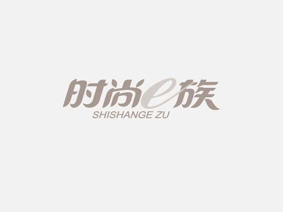 时尚e族