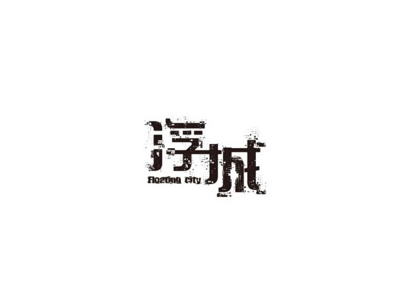 浮城
