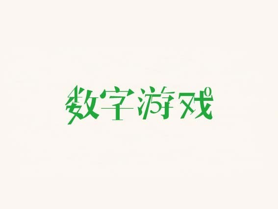 数字游戏