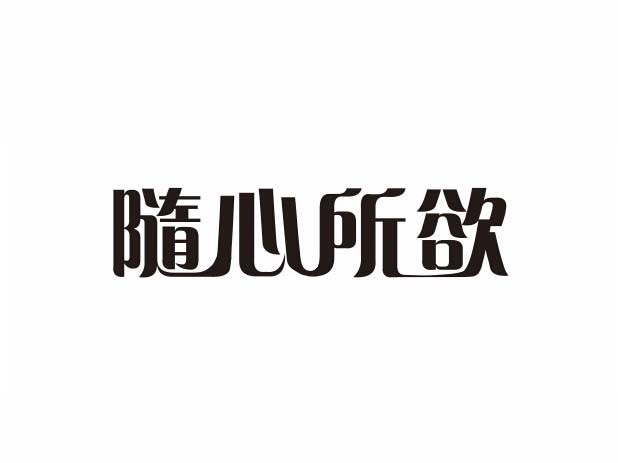 随心所欲