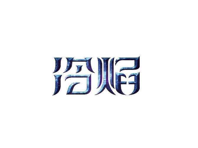 冷焰