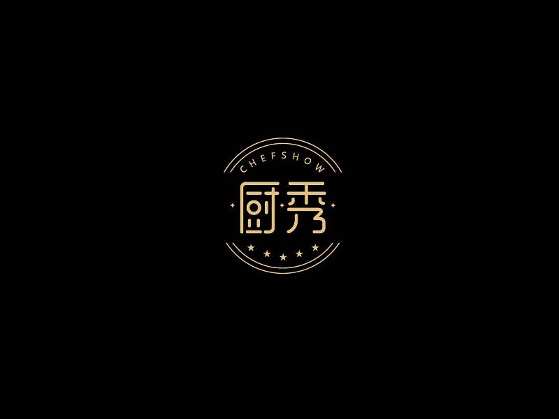 厨秀
