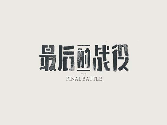 最后的战役