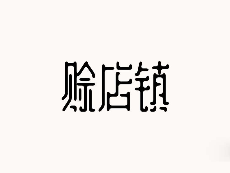 賖店镇