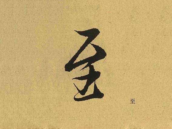 至