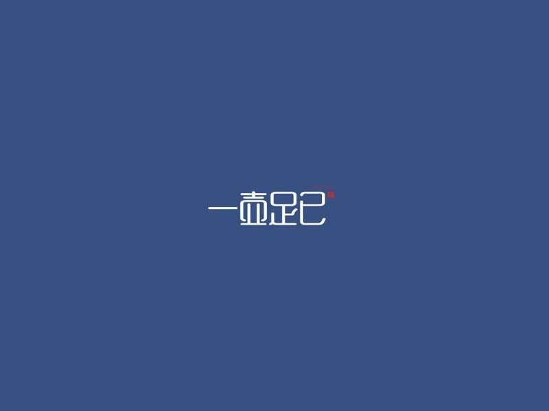 一壶足已