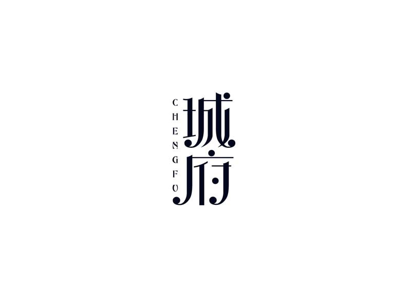城府
