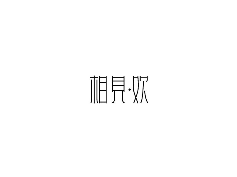 相见欢