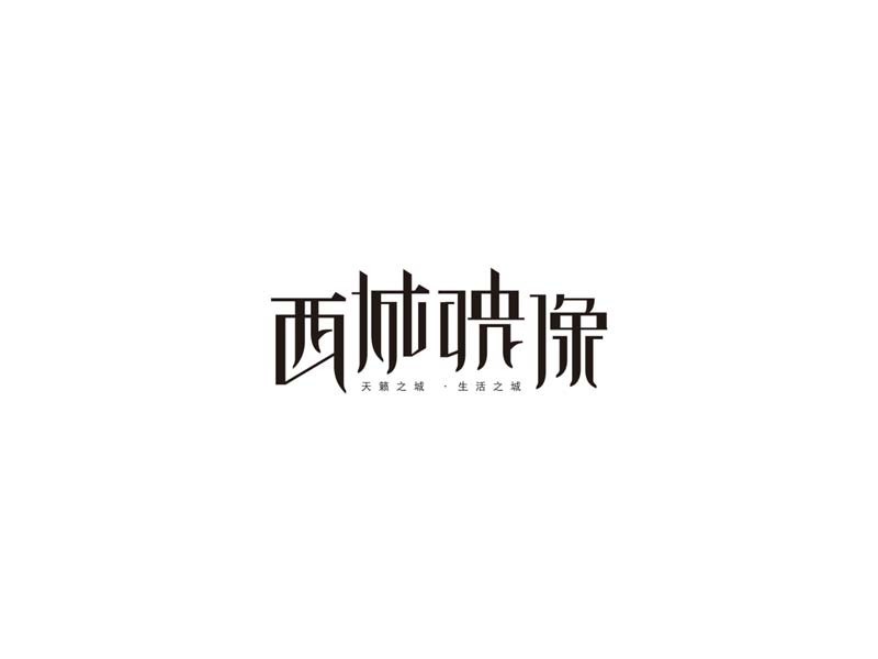 西城映像