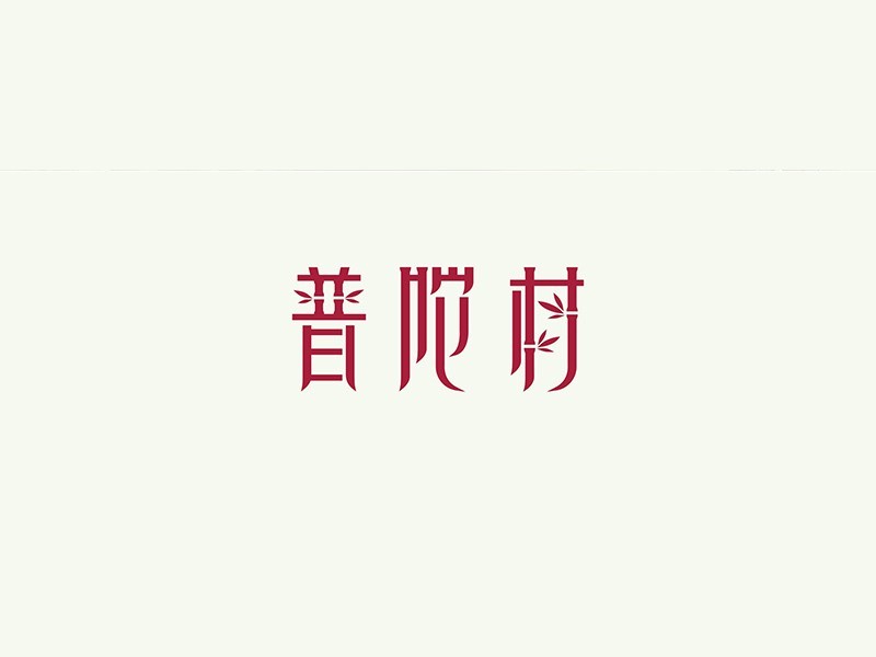 普 陀村