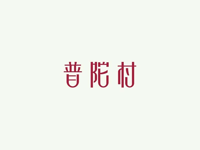 普陀村