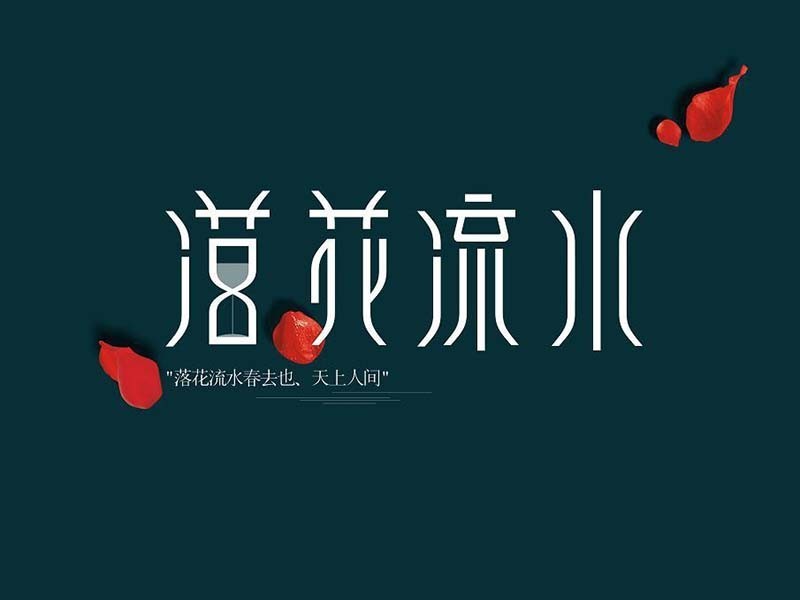 落花流水