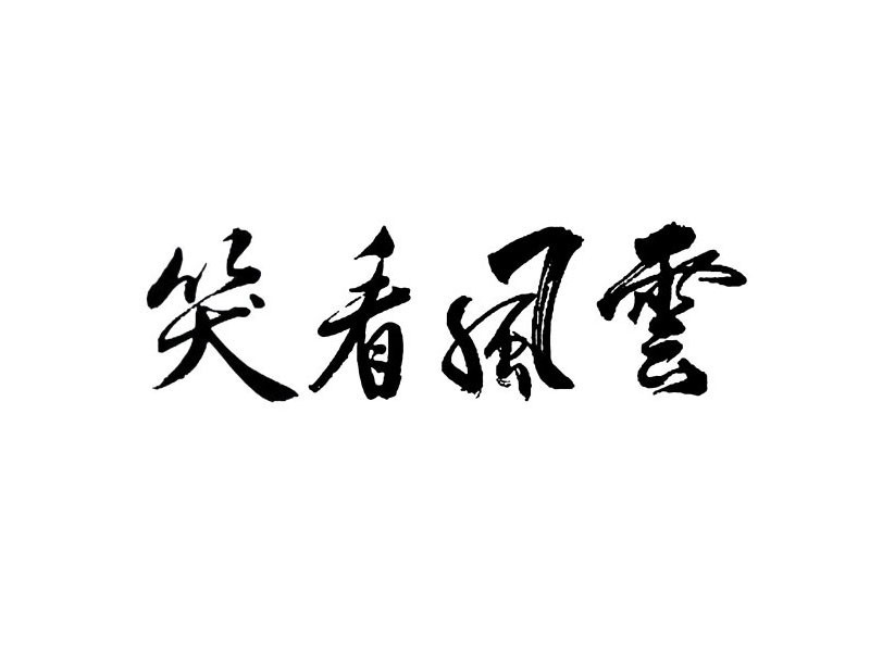笑看风雪