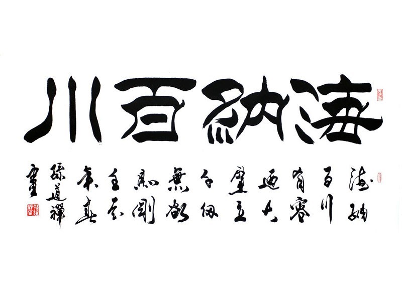 海纳百川
