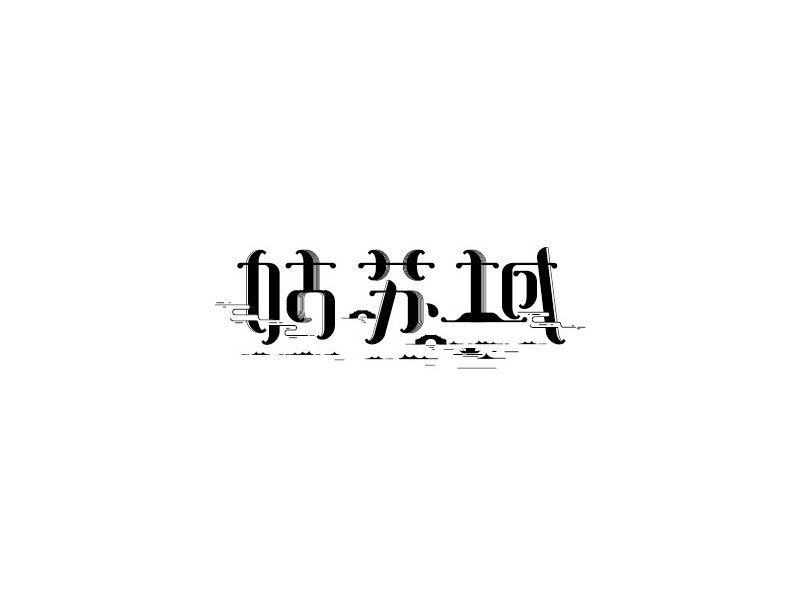 姑苏城