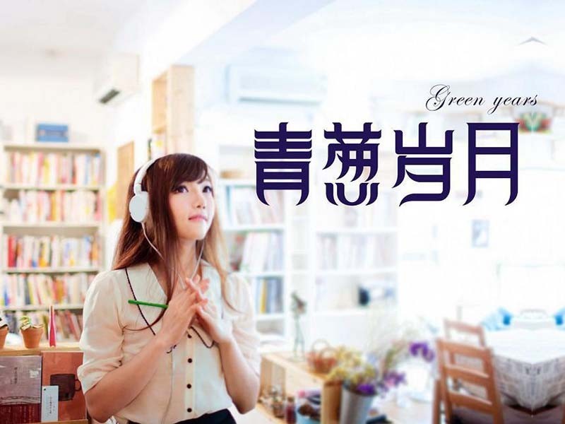 青葱岁月