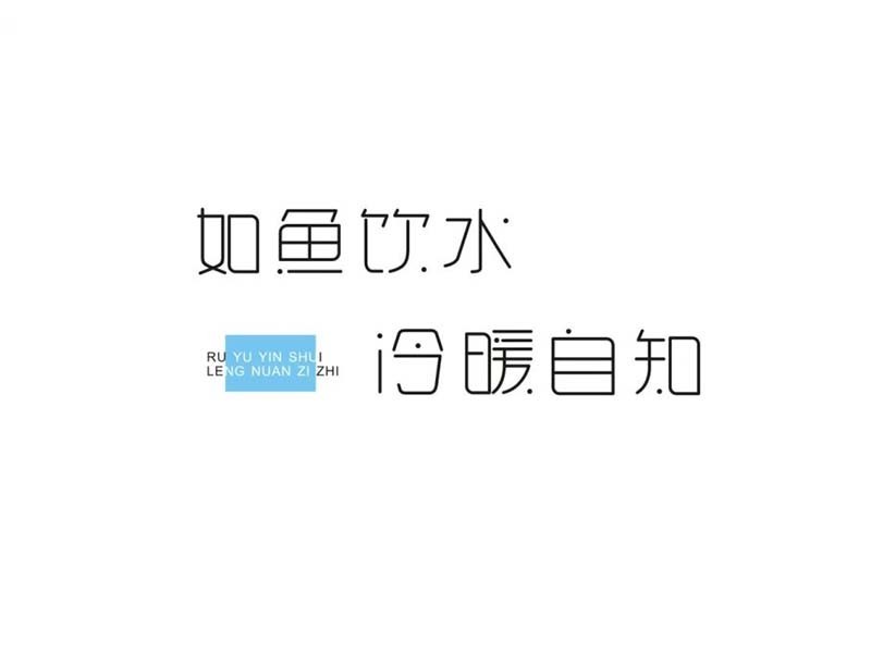 如鱼饮水 冷暖自知