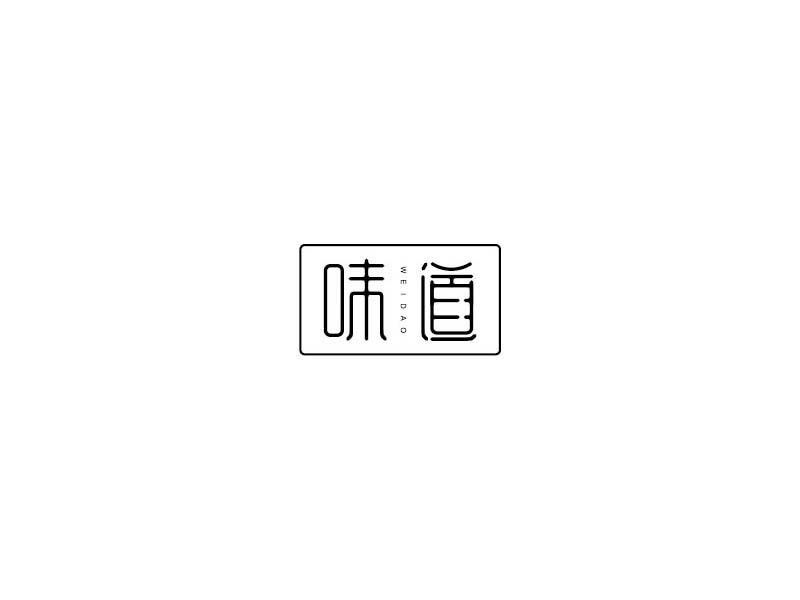 味道