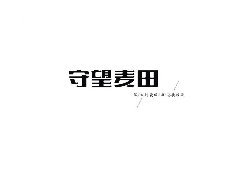 守望麦田