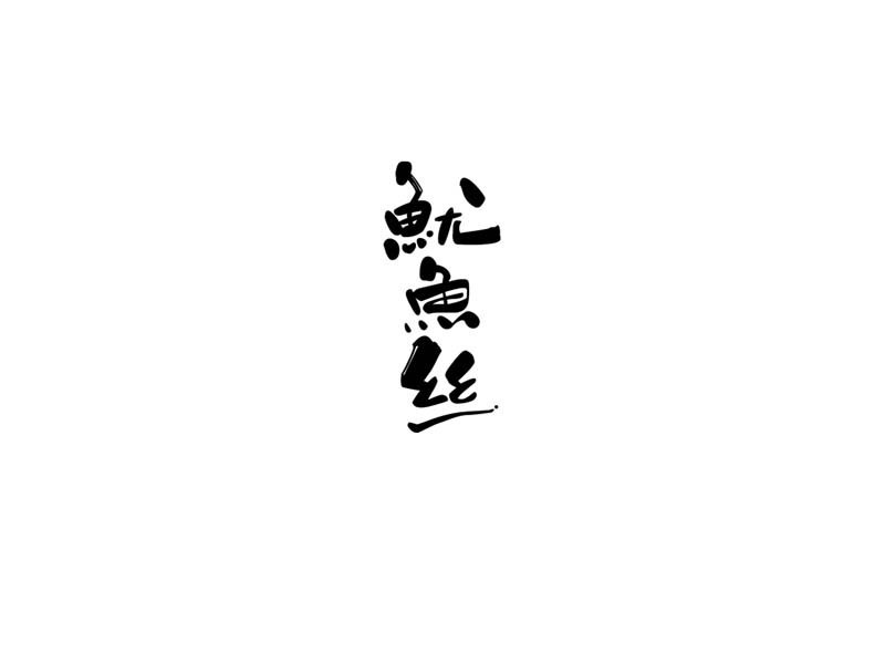 鱿鱼丝