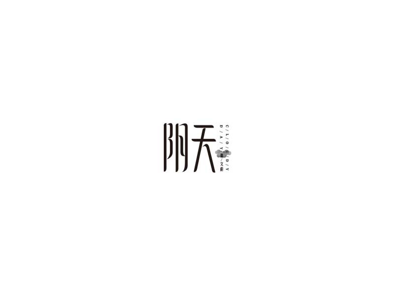 阴天