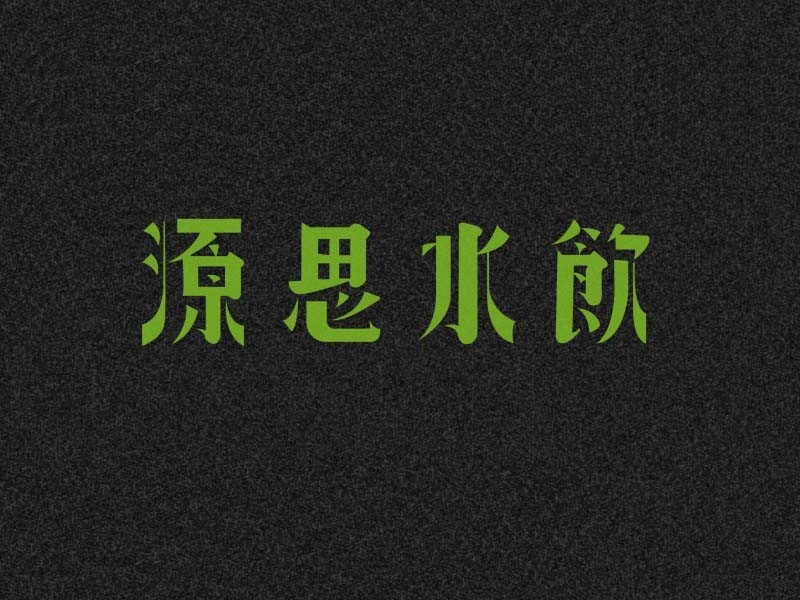 源思水饮