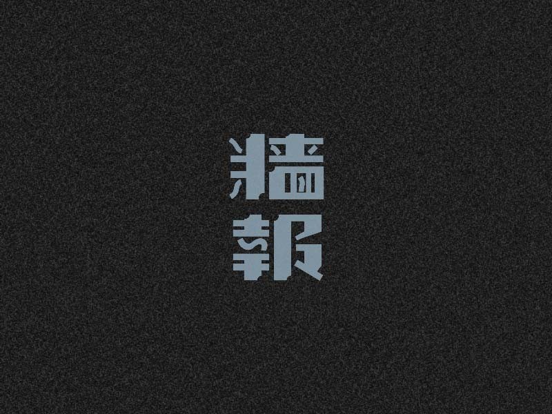 墙报