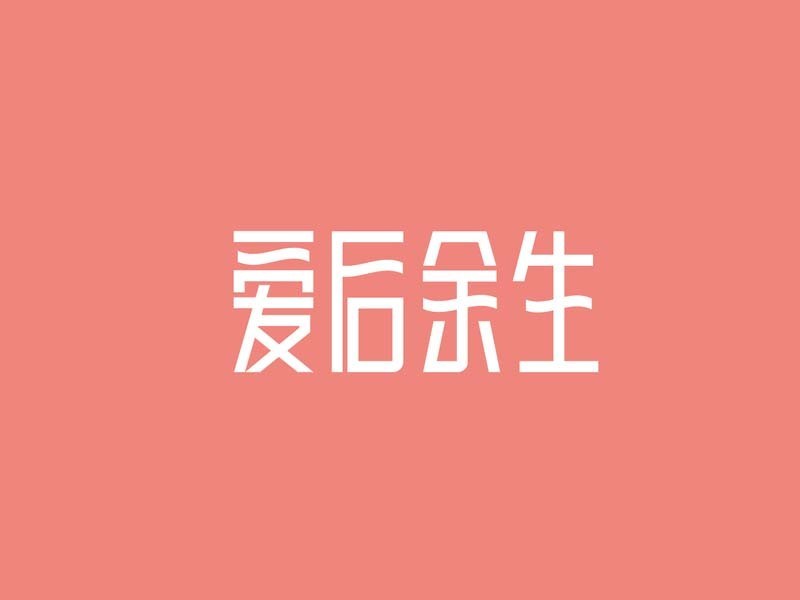 爱后余生