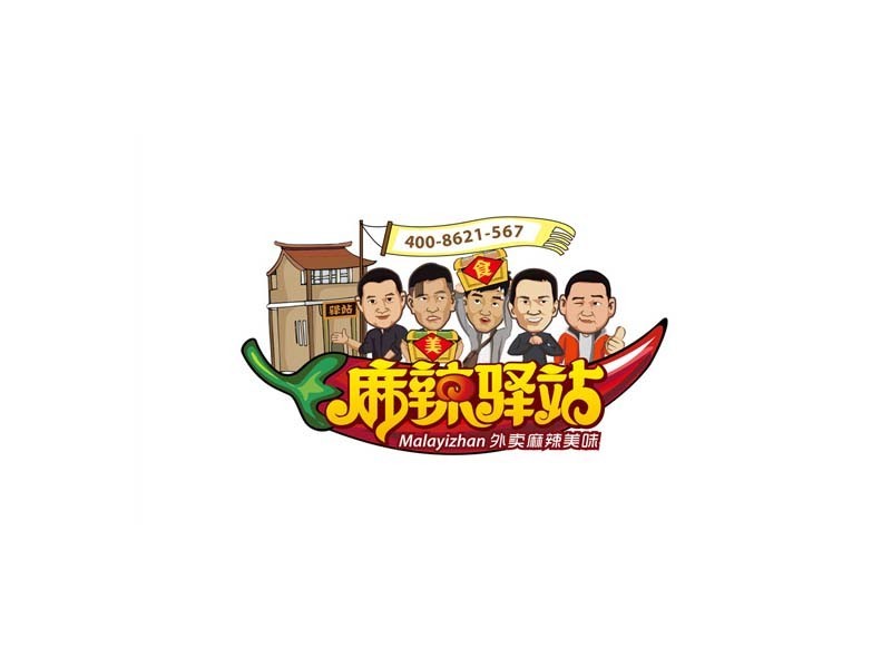 麻辣驿站