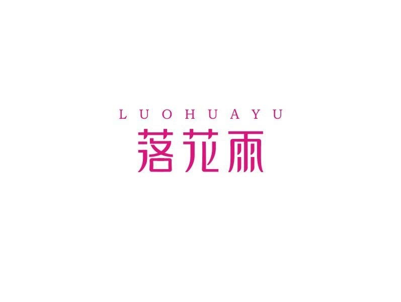 落花雨