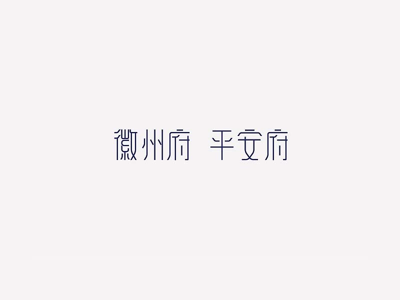 徽州 平安府