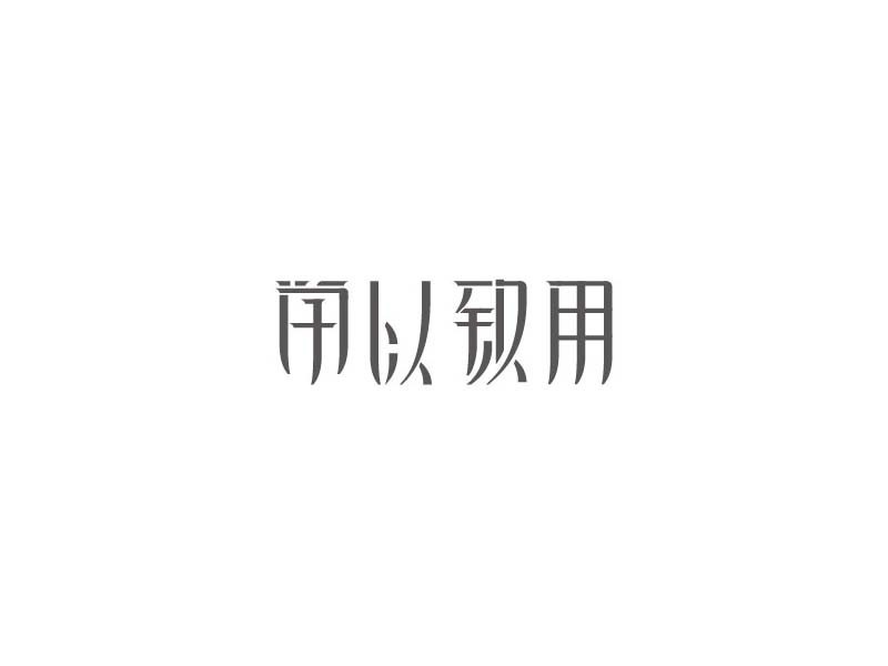 学以致用