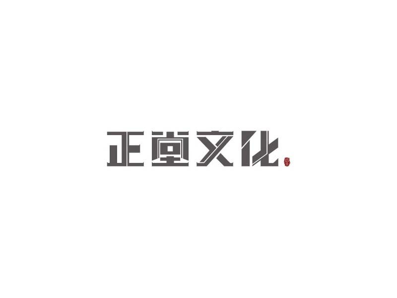 正堂文化
