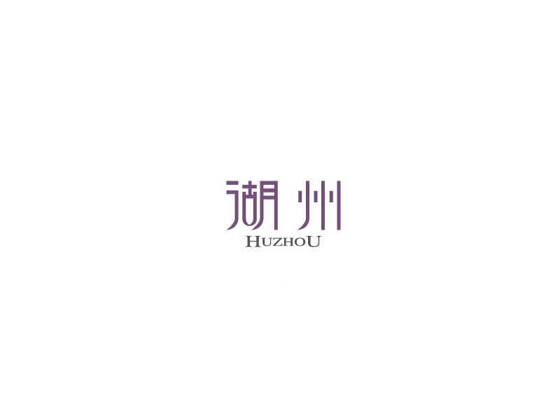 湖州