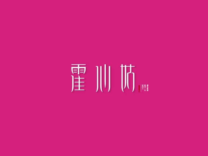霍心姑