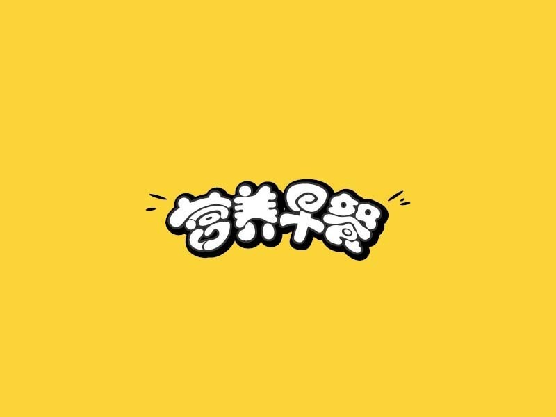 营养早餐
