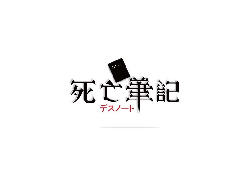 死亡笔记