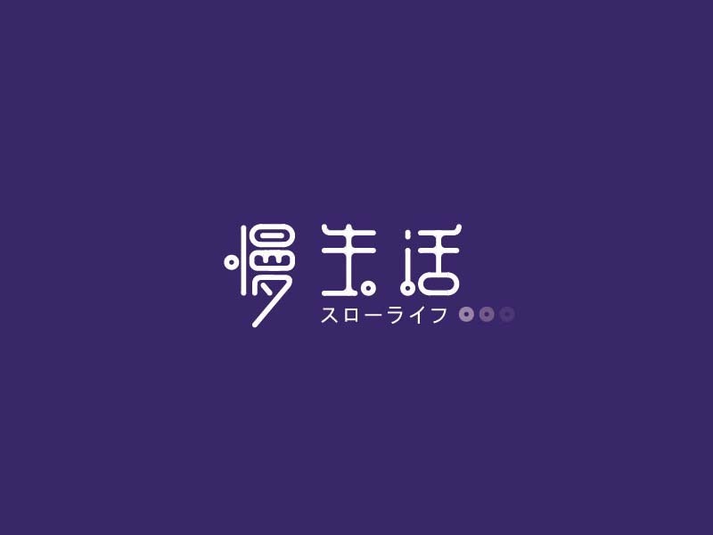 慢生活