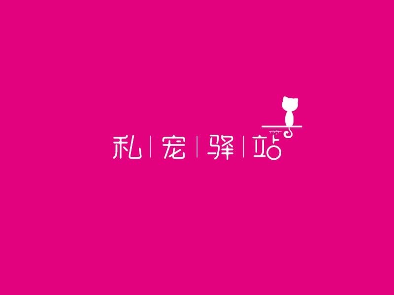 私宠驿站