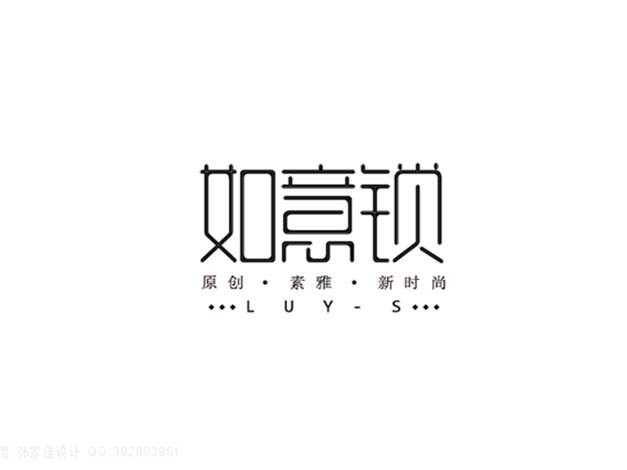 如意锁