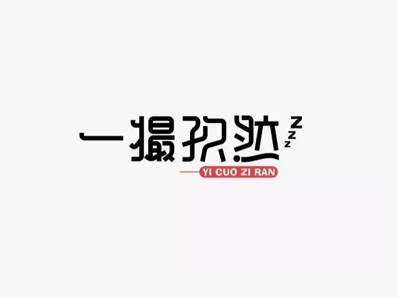 一撮孜然