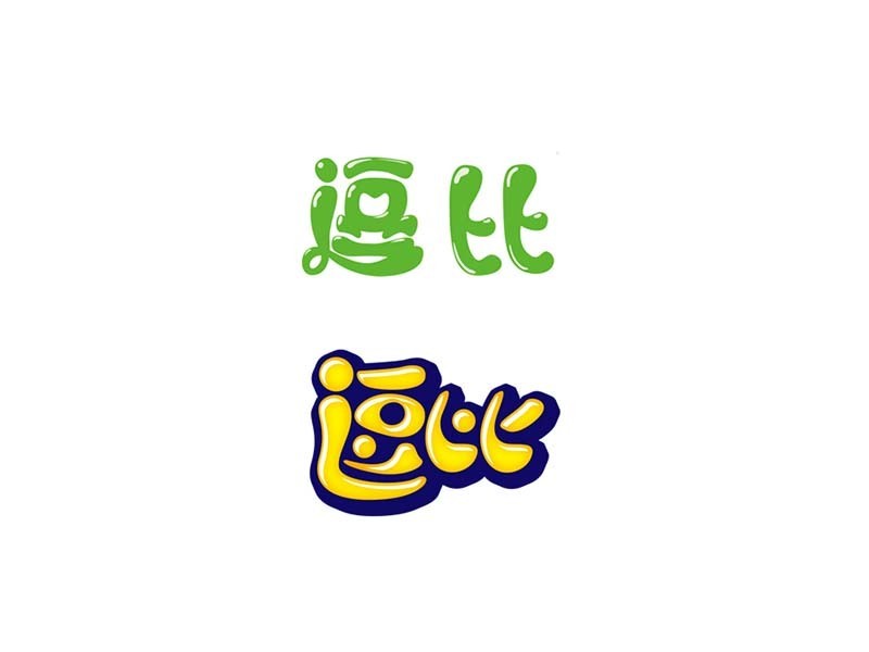 逗比
